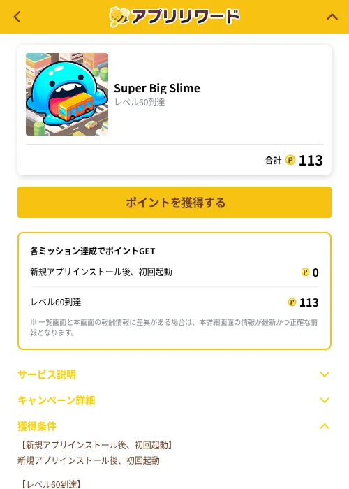 Super Big Slimeの掲載記録画像（ポイ活倶楽部（GF Rewards）・2026年10月1日）