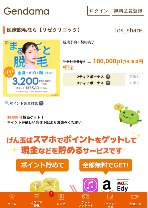 医療脱毛なら【リゼクリニック】の掲載記録画像(げん玉・2026年8月25日)