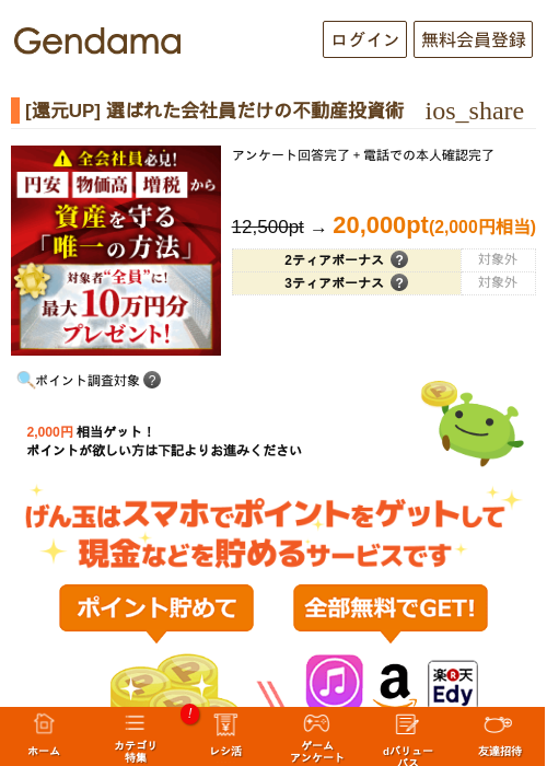 [還元UP] 選ばれた会社員だけの不動産投資術の掲載記録画像（げん玉・2026年8月25日）