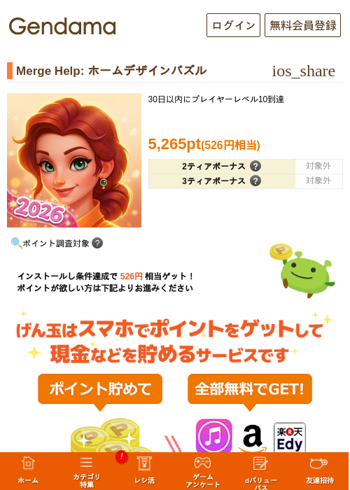 Merge Help: ホームデザインパズルの掲載記録画像（げん玉・2026年8月25日）