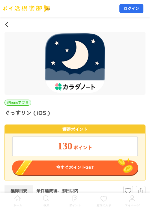 ぐっすリン（iOS）の掲載記録画像（ポイ活倶楽部・2026年8月26日）