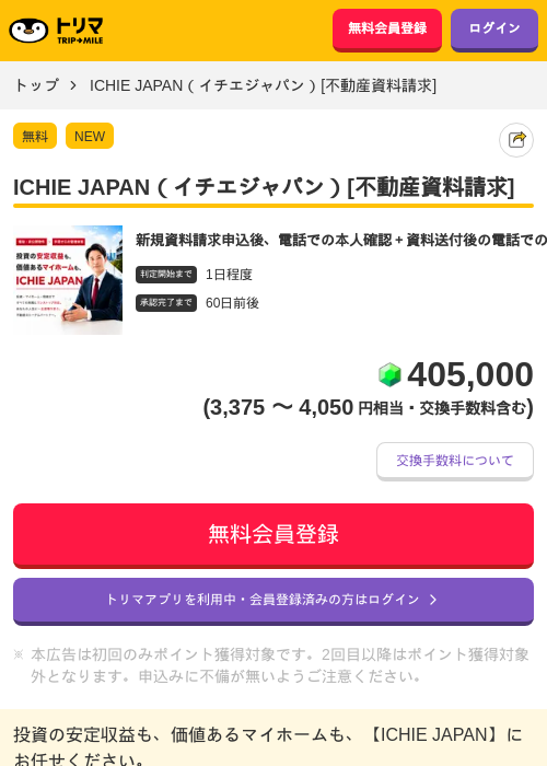 ICHIE JAPAN（イチエジャパン）[不動産資料請求]の掲載記録画像（トリマ・2026年8月25日）