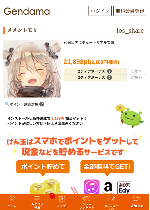 メメントモリの掲載記録画像（げん玉・2026年8月26日）