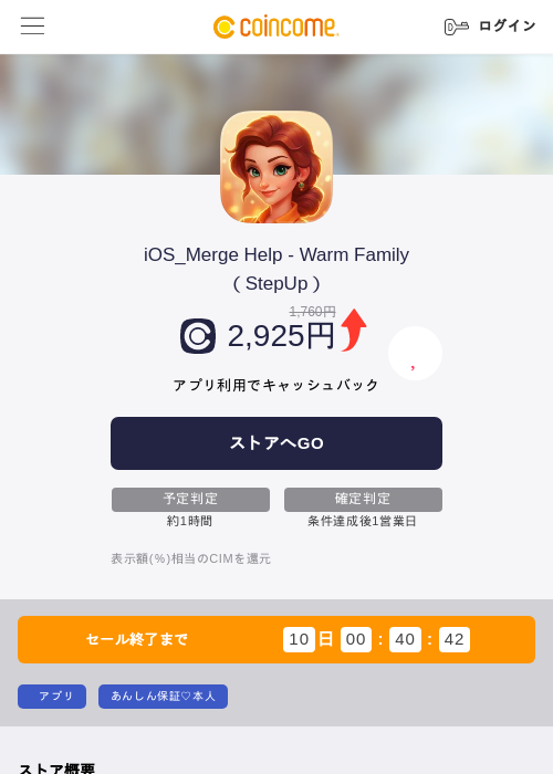 iOS_Merge Help - Warm Family(StepUp)の掲載記録画像(COINCOME・2026年8月25日)