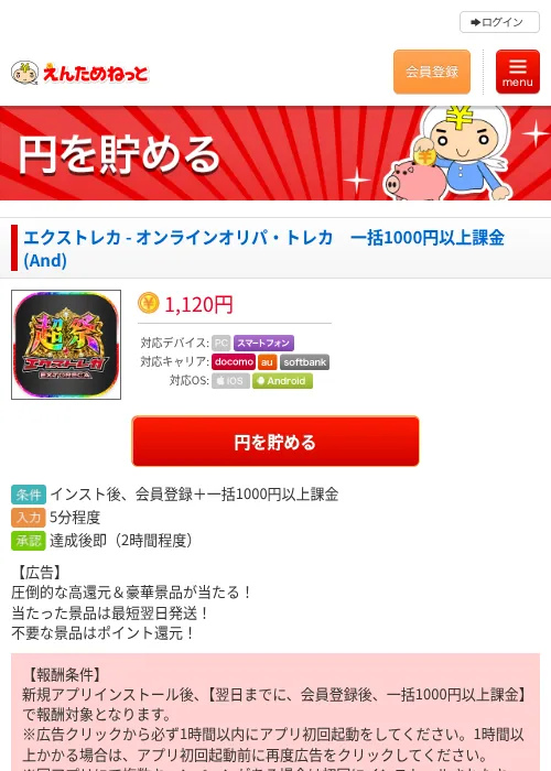 エクストレカ - オンラインオリパ・トレカ　一括1000円以上課金(And)の掲載記録画像（えんためねっと・2026年8月26日）