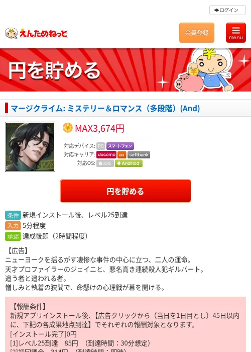 マージクライム: ミステリー＆ロマンス（多段階）(And)の掲載記録画像（えんためねっと・2026年8月26日）