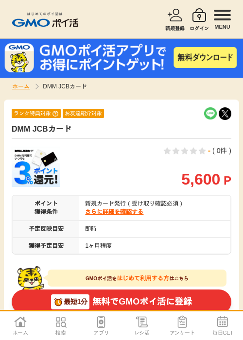 DMM JCBカードの掲載記録画像（GMOポイ活・2026年8月26日）