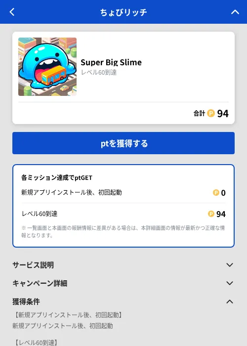 Super Big Slimeの掲載記録画像(ちょびリッチ(GF Rewards)・2026年8月26日)