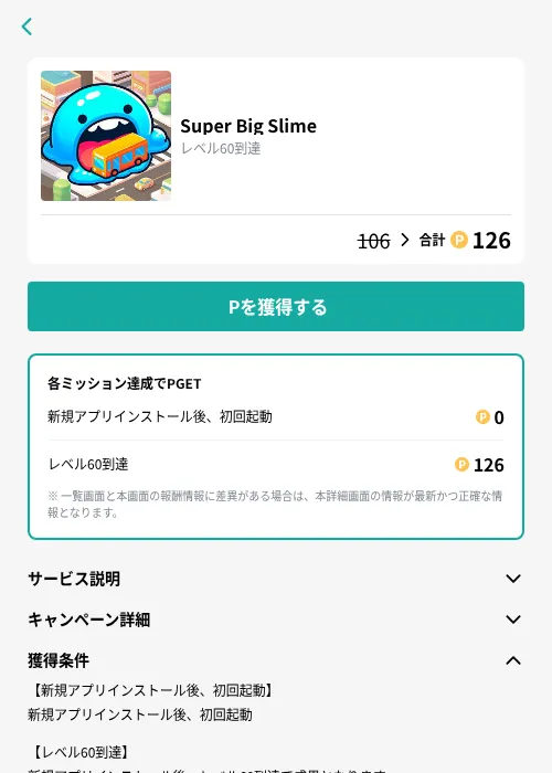 Super Big Slimeの掲載記録画像（モッピー（GF Rewards）・2026年8月26日）