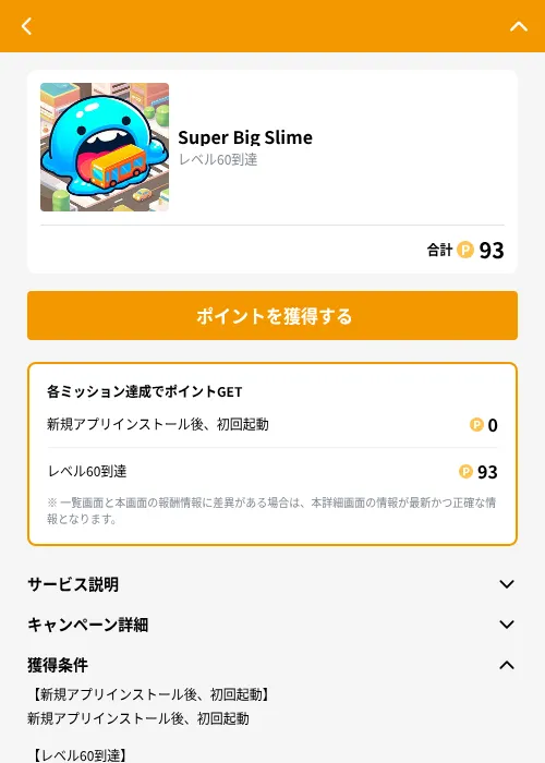 Super Big Slimeの掲載記録画像（GMOポイ活（GF Rewards）・2026年8月26日）
