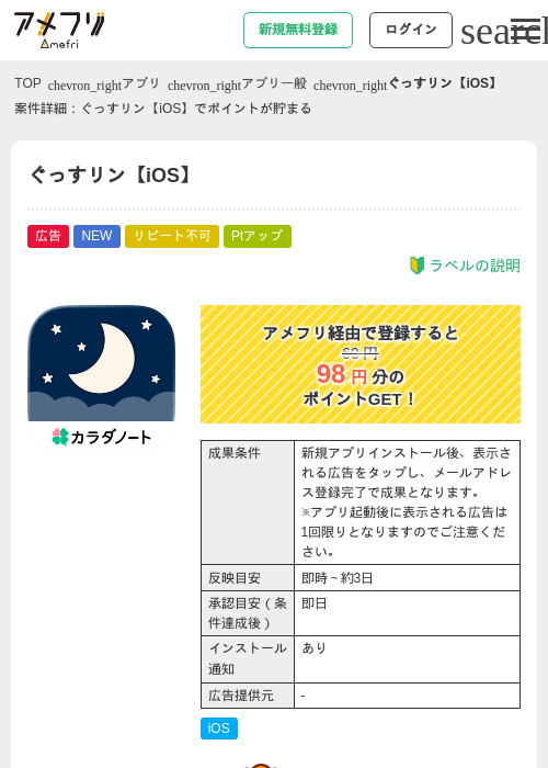 ぐっすリン【iOS】の掲載記録画像（アメフリ・2026年8月25日）