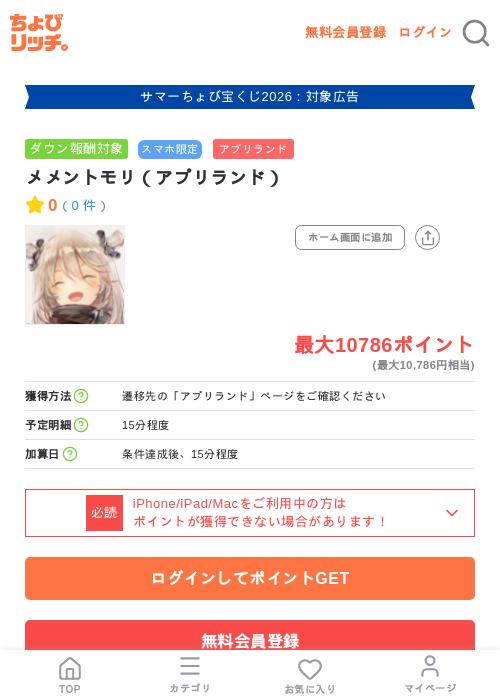 メメントモリ(アプリランド)の掲載記録画像(ちょびリッチ・2026年8月25日)