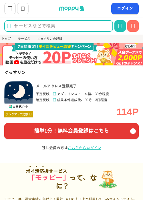 ぐっすリンの掲載記録画像（モッピー・2026年8月25日）
