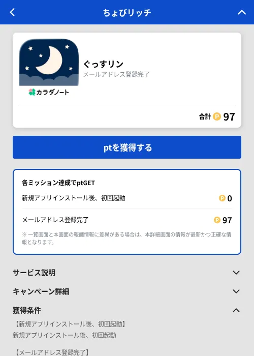 ぐっすリンの掲載記録画像（ちょびリッチ（GF Rewards）・2026年8月26日）