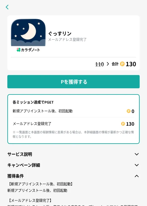 ぐっすリンの掲載記録画像（モッピー（GF Rewards）・2026年8月26日）
