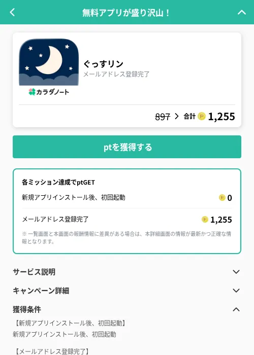 ぐっすリンの掲載記録画像（げん玉（GF Rewards）・2026年8月26日）
