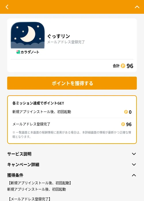 ぐっすリンの掲載記録画像（GMOポイ活（GF Rewards）・2026年8月26日）