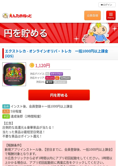 エクストレカ - オンラインオリパ・トレカ　一括1000円以上課金(iOS)の掲載記録画像（えんためねっと・2026年8月26日）