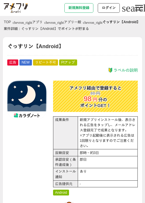 ぐっすリン【Android】の掲載記録画像（アメフリ・2026年8月26日）