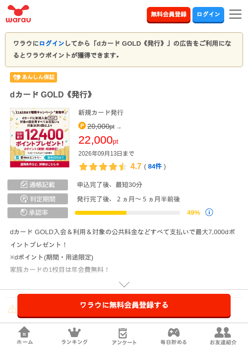 dカード GOLD《発行》の掲載記録画像(ワラウ・2026年8月26日)