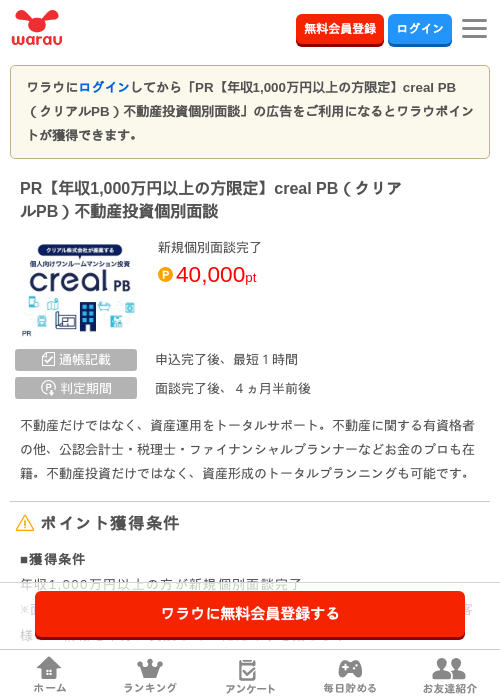 PR【年収1,000万円以上の方限定】creal PB（クリアルPB）不動産投資個別面談の掲載記録画像（ワラウ・2026年8月26日）