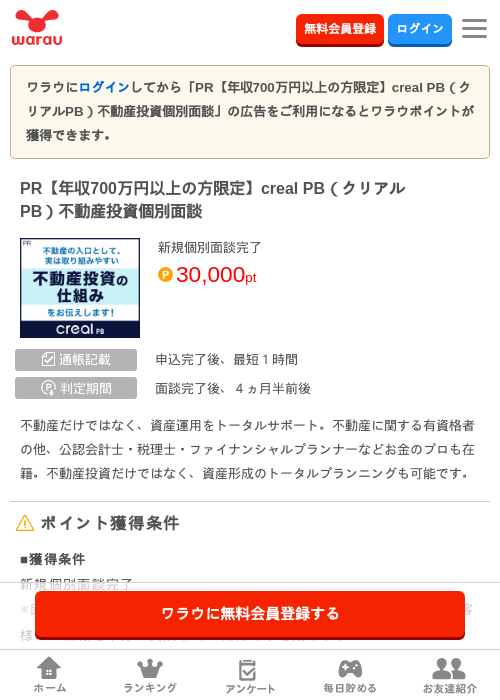 PR【年収700万円以上の方限定】creal PB（クリアルPB）不動産投資個別面談の掲載記録画像（ワラウ・2026年8月26日）