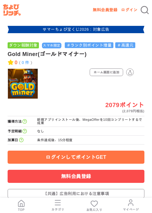 Gold Miner(ゴールドマイナー)の掲載記録画像（ちょびリッチ・2026年8月26日）