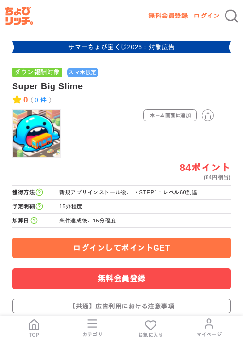 Super Big Slimeの掲載記録画像（ちょびリッチ・2026年8月26日）