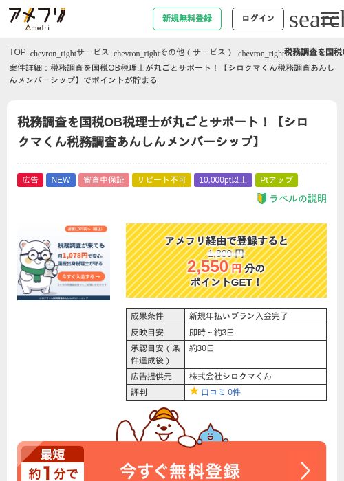 税務調査を国税OB税理士が丸ごとサポート！【シロクマくん税務調査あんしんメンバーシップ】の掲載記録画像（アメフリ・2026年8月26日）