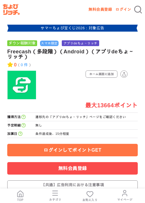 Freecash（多段階）（Android）（アプリdeちょ～リッチ）の掲載記録画像（ちょびリッチ・2026年8月26日）
