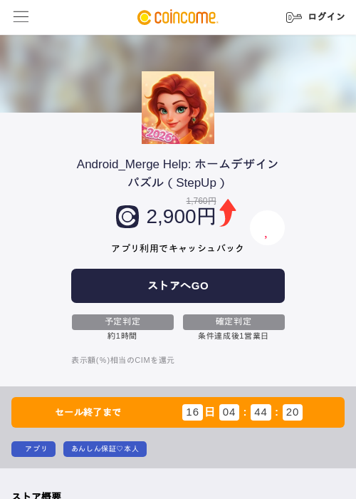 Android_Merge Help: ホームデザインパズル（StepUp）の掲載記録画像（COINCOME・2026年8月26日）