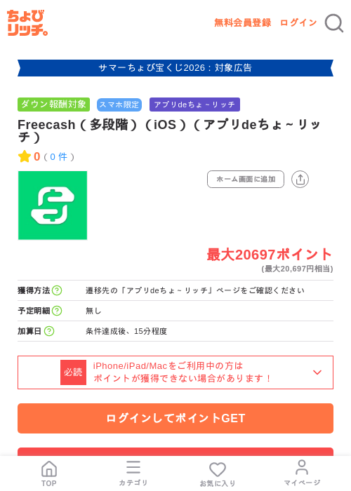 Freecash(多段階)(iOS)(アプリdeちょ~リッチ)の掲載記録画像(ちょびリッチ・2026年8月26日)