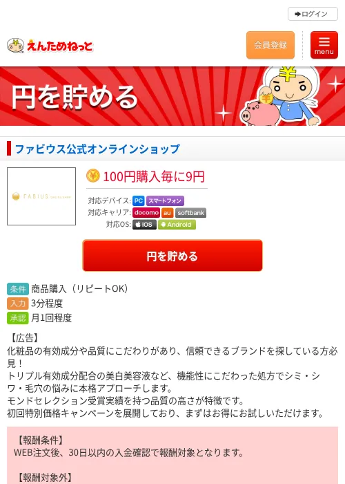 ファビウス公式オンラインショップの掲載記録画像（えんためねっと・2026年8月26日）