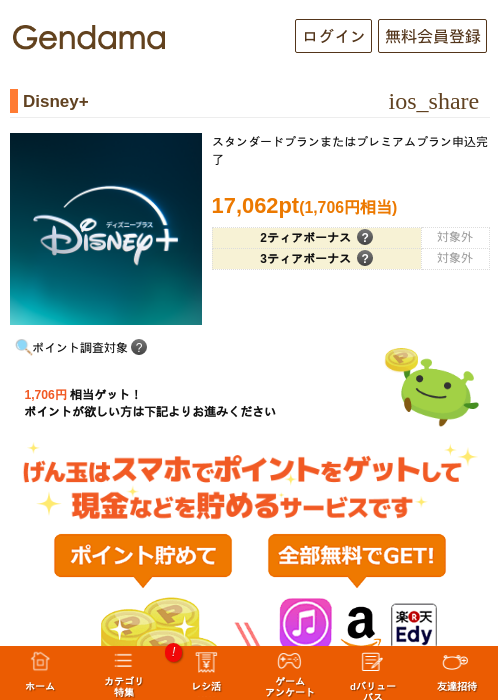Disney+の掲載記録画像（げん玉・2026年9月1日）