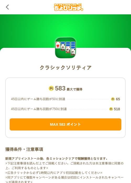 クラシックソリティアの掲載記録画像（ちょびリッチ（SKYFLAG）・2026年8月26日）