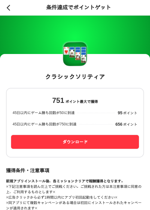 クラシックソリティアの掲載記録画像（メルカリ（ポイントミッション）・2026年8月26日）
