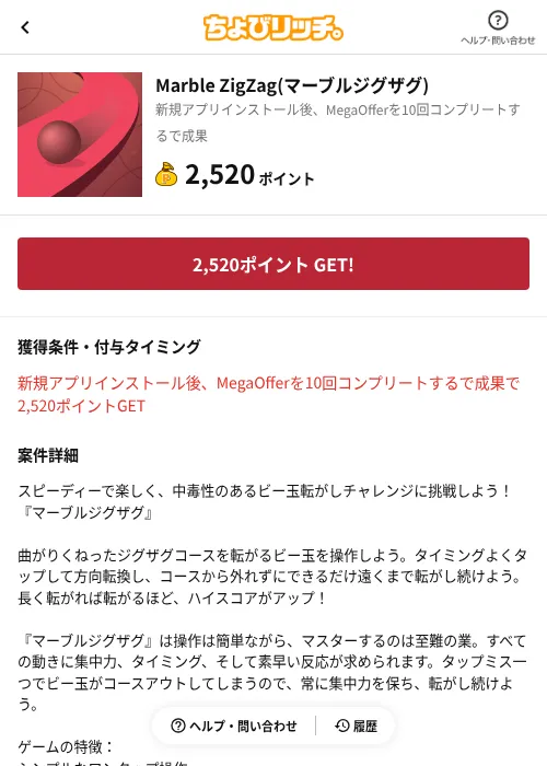 Marble ZigZag(マーブルジグザグ)の掲載記録画像（ちょびリッチ（AppDriver）・2026年8月26日）