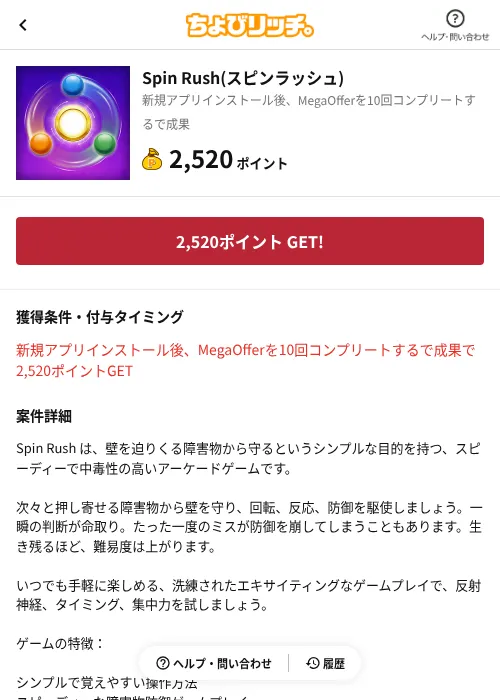 Spin Rush(スピンラッシュ)の掲載記録画像(ちょびリッチ(AppDriver)・2026年8月26日)