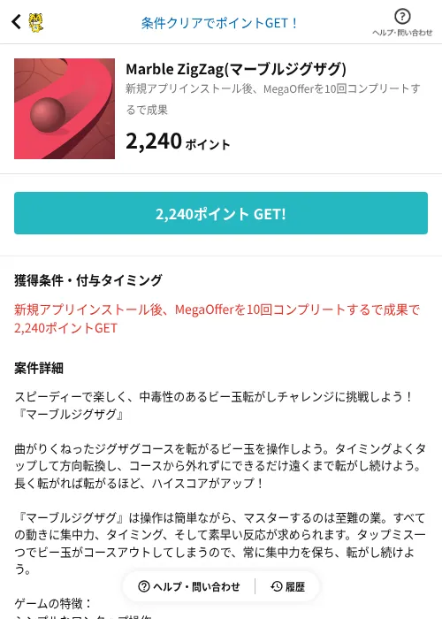 Marble ZigZag(マーブルジグザグ)の掲載記録画像(GMOポイ活(AppDriver)・2026年8月26日)