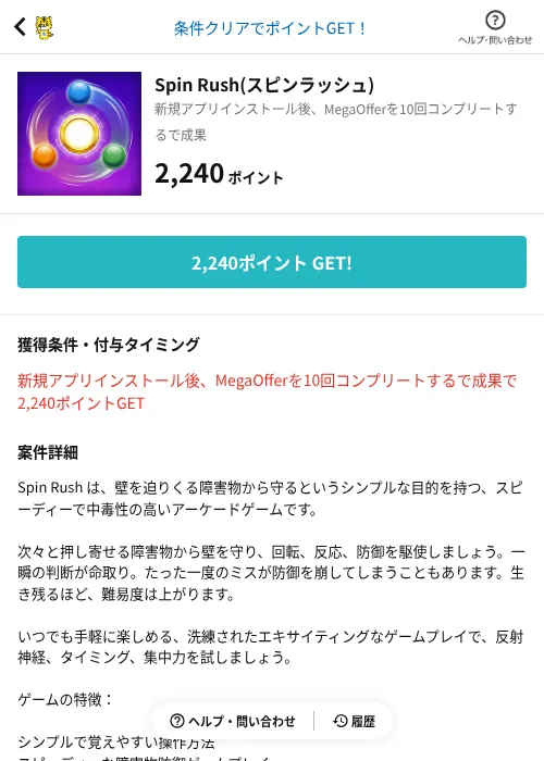 Spin Rush(スピンラッシュ)の掲載記録画像（GMOポイ活（AppDriver）・2026年8月26日）