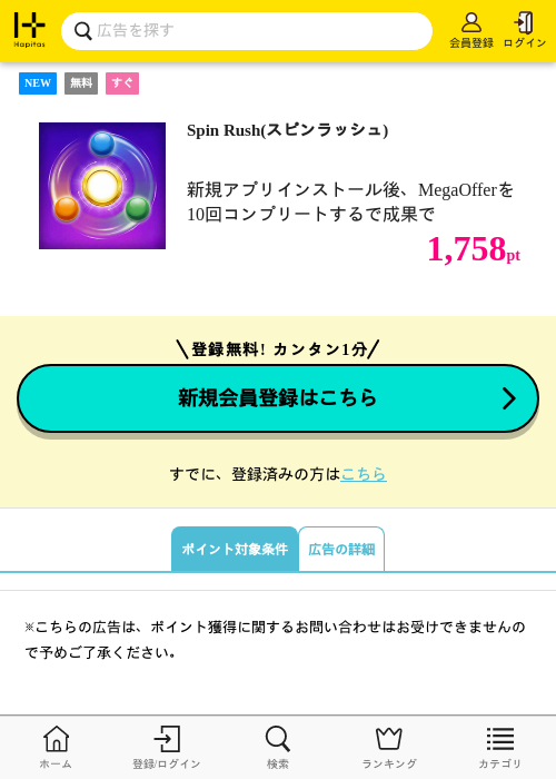 Spin Rush(スピンラッシュ)の掲載記録画像（ハピタス・2026年8月26日）