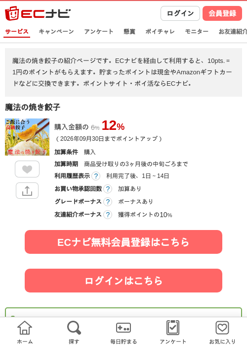 小籠包・餃子専門店【魔法の焼き餃子】の掲載記録画像（ECナビ・2026年8月26日）