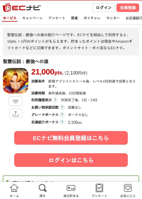聖霊伝説:最強への道の掲載記録画像(ECナビ・2026年8月26日)