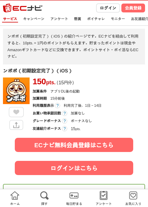 ンポポ（初期設定完了）（iOS）の掲載記録画像（ECナビ・2026年8月26日）