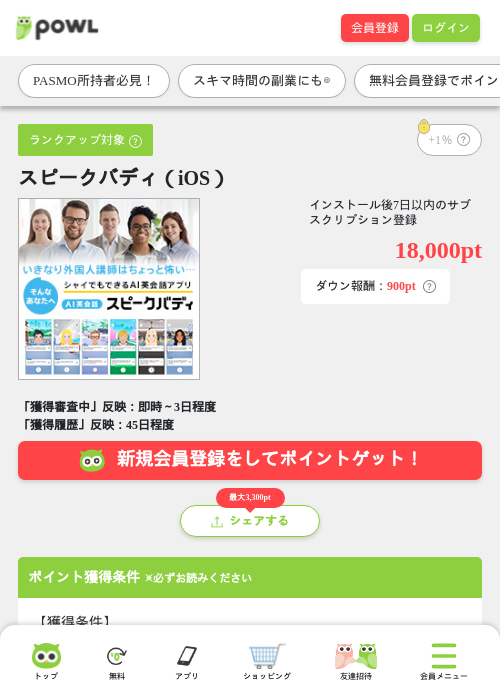 スピークバディ(iOS)の掲載記録画像(Powl・2026年8月26日)
