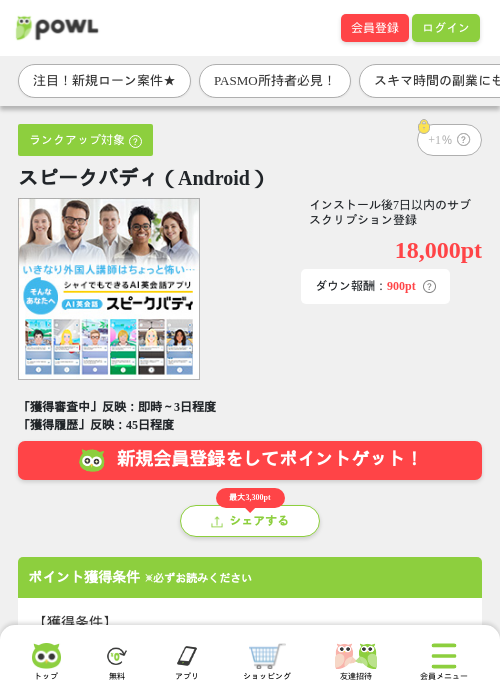 スピークバディ(Android)の掲載記録画像(Powl・2026年8月26日)