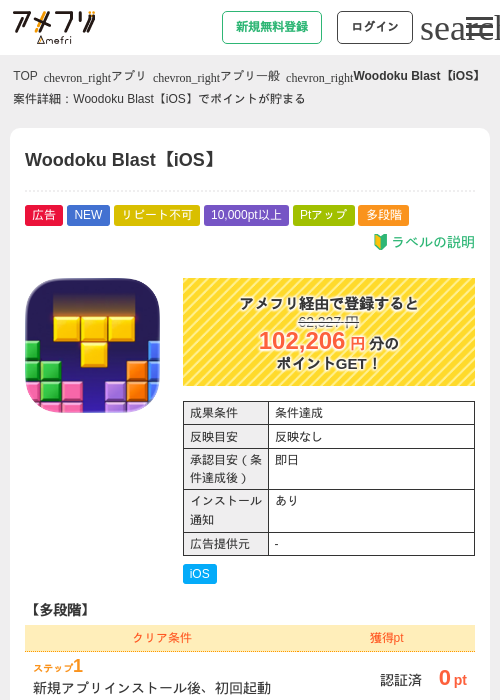 Woodoku Blast【iOS】の掲載記録画像（アメフリ・2026年8月26日）