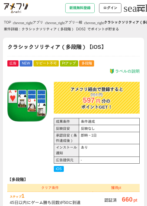 クラシックソリティア（多段階）【iOS】の掲載記録画像（アメフリ・2026年8月26日）