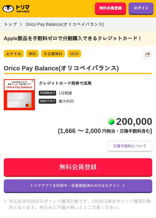 Orico Pay Balance(オリコペイバランス)の掲載記録画像（トリマ・2026年8月26日）