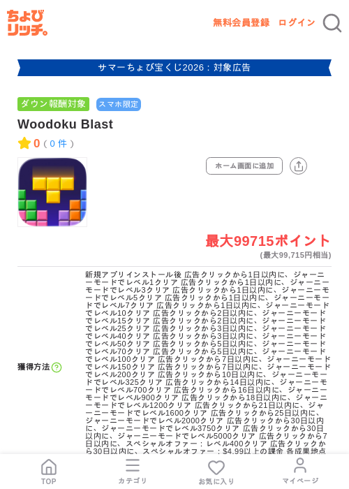 Woodoku Blastの掲載記録画像（ちょびリッチ・2026年8月27日）